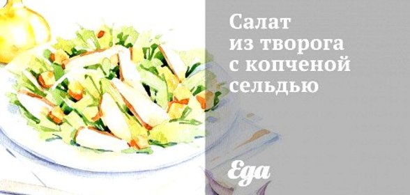 Салат из творога с копченой сельдью