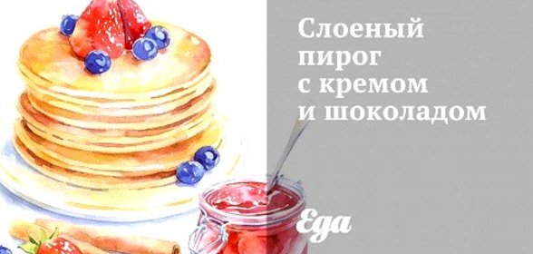Слоеный пирог с кремом и шоколадом