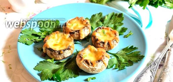 Шампиньоны фаршированные сыром