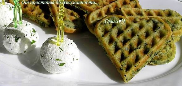 Вафли со шпинатом
