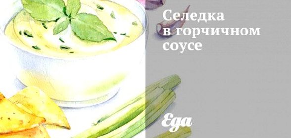 Селедка в горчичном соусе