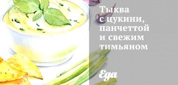 Тыква с цукини, панчеттой и свежим тимьяном