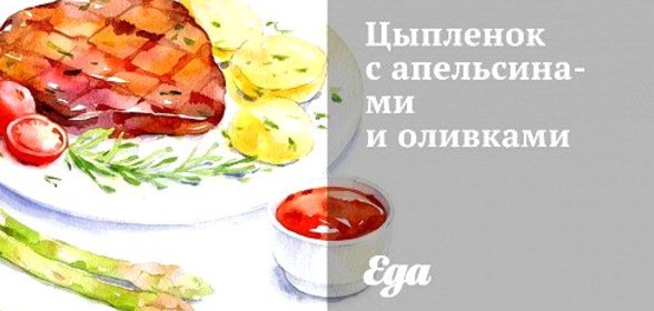 Цыпленок с апельсинами и оливками