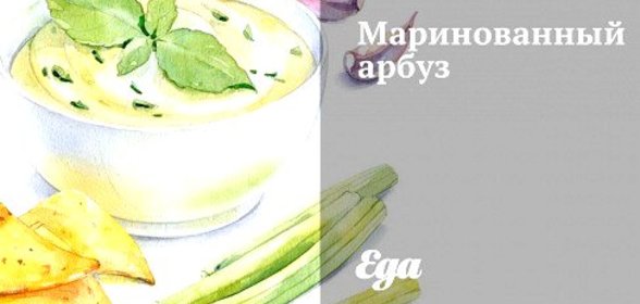 Маринованный арбуз