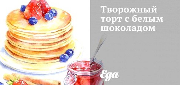 Творожный торт с белым шоколадом