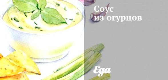 Соус из огурцов