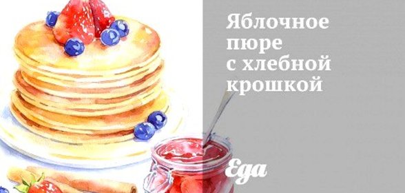Яблочное пюре с хлебной крошкой