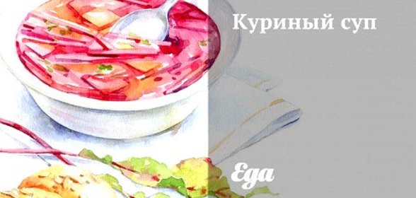 Куриный суп