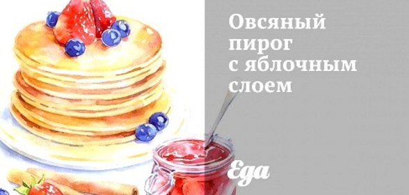 Овсяный пирог с яблочным слоем