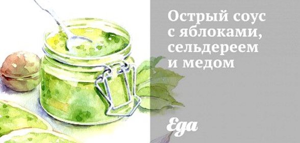 Острый соус с яблоками, сельдереем и медом