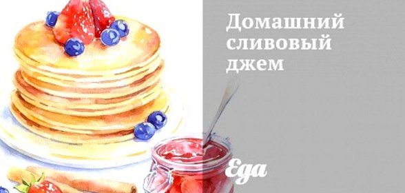 Домашний сливовый джем