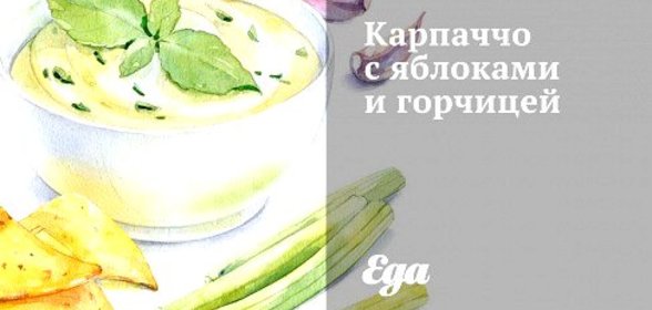Карпаччо с яблоками и горчицей