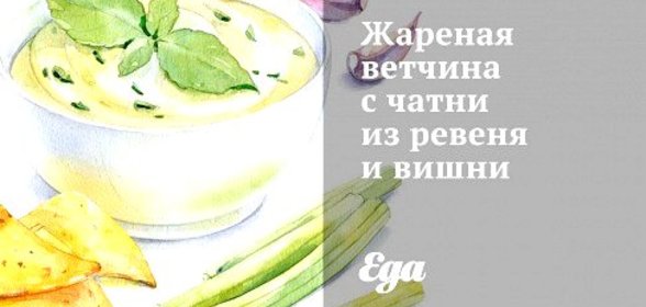 Жареная ветчина с чатни из ревеня и вишни