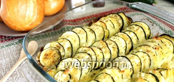 Кабачки запечёные с картошкой