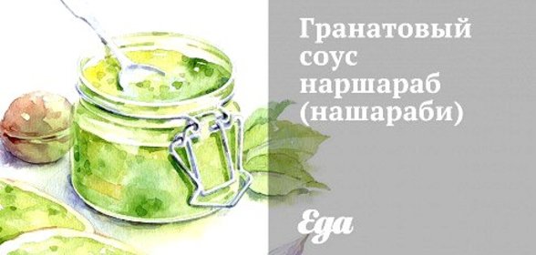 Гранатовый соус наршараб (нашараби)