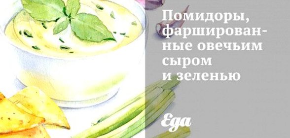 Помидоры, фаршированные овечьим сыром и зеленью