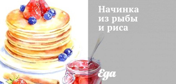 Начинка из рыбы и риса