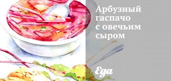 Арбузный гаспачо с овечьим сыром