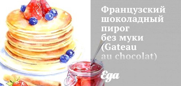 Французский шоколадный пирог без муки (Gateau au chocolat)