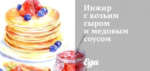 Инжир с козьим сыром и медовым соусом