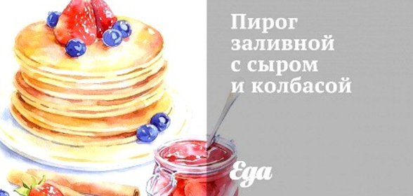 Пирог заливной с сыром и колбасой