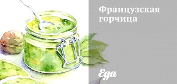 Французская горчица