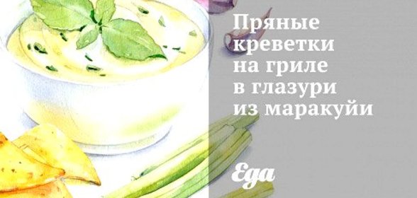 Пряные креветки на гриле в глазури из маракуйи