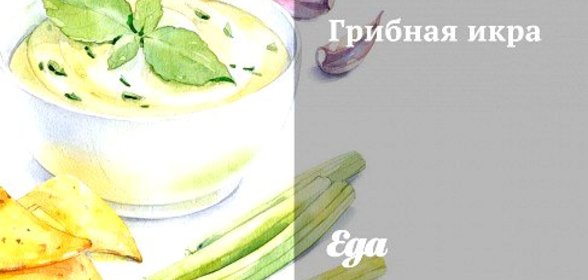 Грибная икра