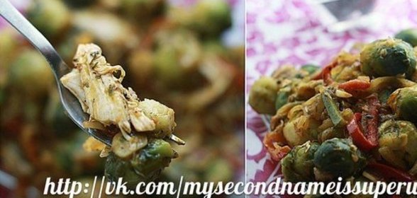 Брюссельская капуста с курицей