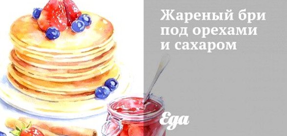 Жареный бри под орехами и сахаром