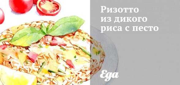 Ризотто из дикого риса с песто