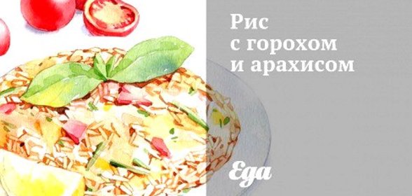 Рис с горохом и арахисом
