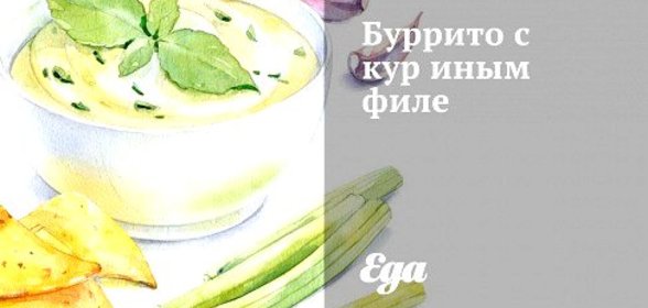 Буррито с куриным филе