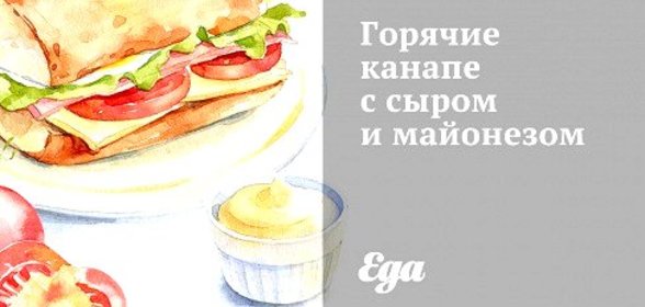 Горячие канапе с сыром и майонезом