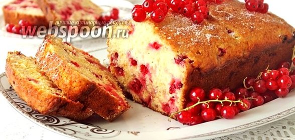 Кекс от Марты Стюарт с красной смородиной