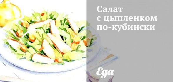 Салат с цыпленком по‑кубински