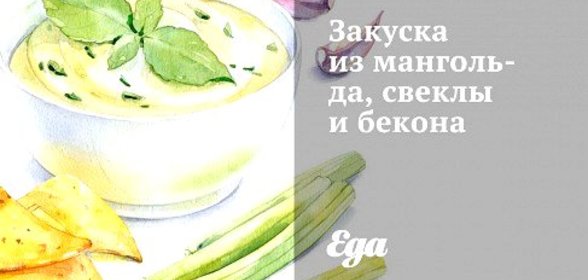 Закуска из мангольда, свеклы и бекона