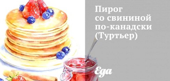 Пирог со свининой по‑канадски (Туртьер)