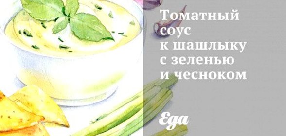 Томатный соус к шашлыку с зеленью и чесноком