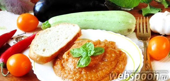 Икра из баклажанов и кабачков