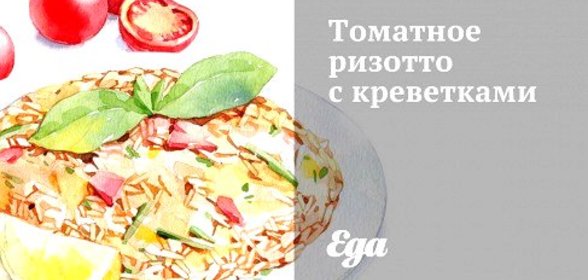 Томатное ризотто с креветками