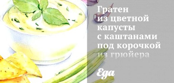Гратен из цветной капусты с каштанами под корочкой из грюйера