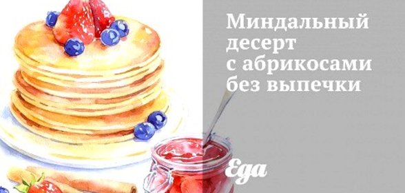 Миндальный десерт с абрикосами без выпечки