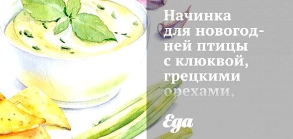 Начинка для новогодней птицы с клюквой, грецкими орехами, инжиром и шалфеем