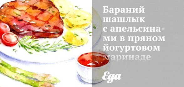 Бараний шашлык с апельсинами в пряном йогуртовом маринаде