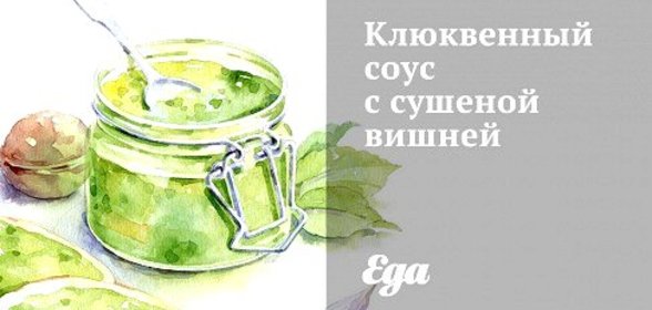 Клюквенный соус с сушеной вишней