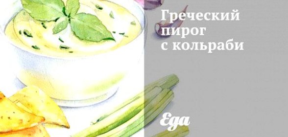 Греческий пирог с кольраби
