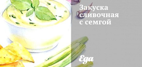 Закуска сливочная с семгой