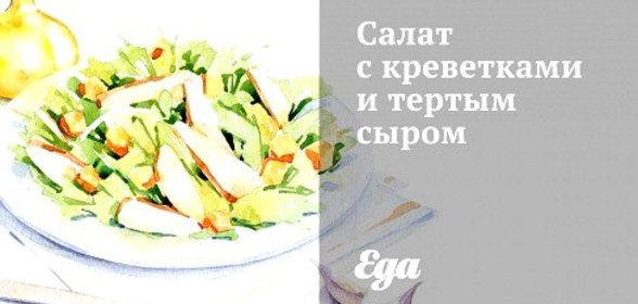 Салат с креветками и тертым сыром