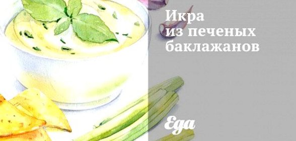 Икра из печеных баклажанов